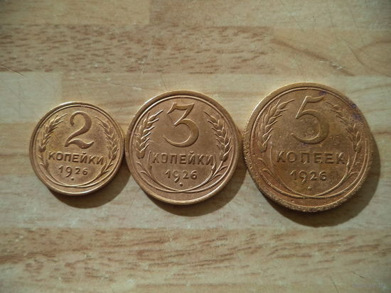 2 коп;3 коп;5 коп. 1926 г. СССР.