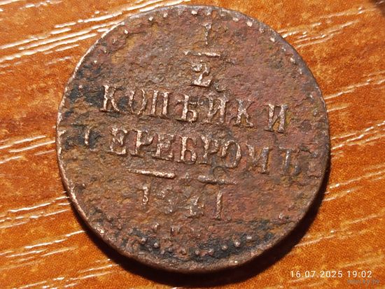 1/2 копейки 1841