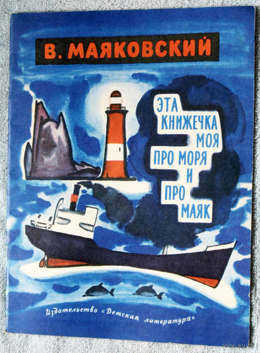 Эта книжечка моя про моря и про маяк.