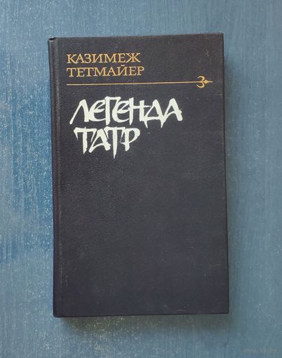 Казимеж Тетмайер. Легенда Татр