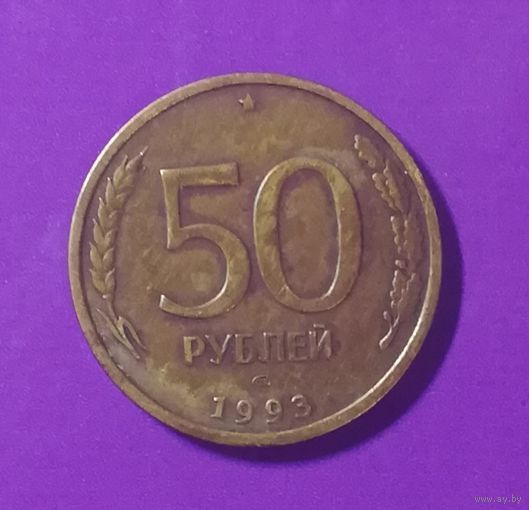 50 рублей 1993 г.