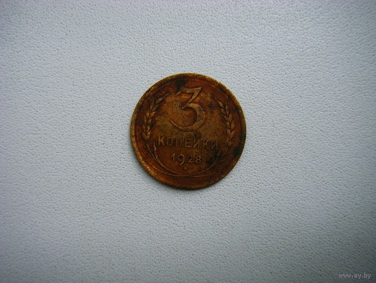 3 копейки 1928г.