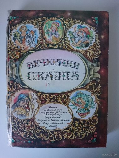 Книга. Вечерняя сказка. 365 сказок