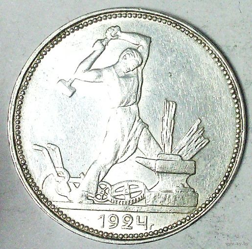 РАСПРОДАЖА!!! - СССР 1 полтинник 1924 год "ПЛ" (серебро)