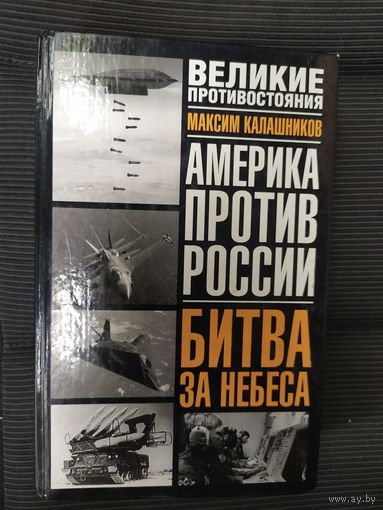 Максим Калашников Битва за небеса. Америка против России // Серия: Великие противостояния\038