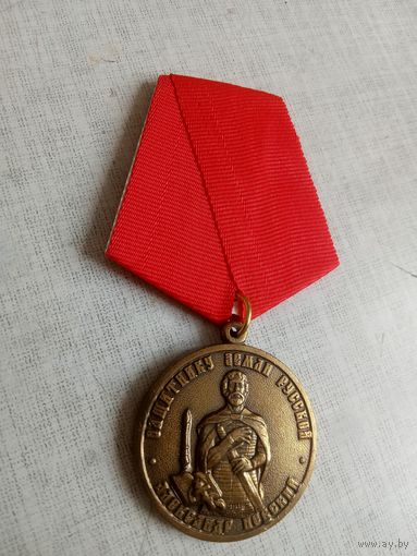Медаль. Защитнику земли русской.
