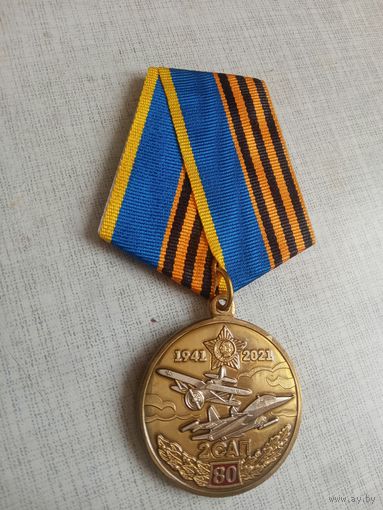 Медаль. 80 лет 2-му Смешанному авиационному полку.