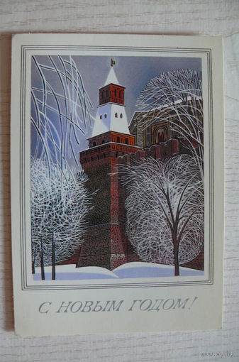 Чмаров В., С Новым годом! 1987, чистая.