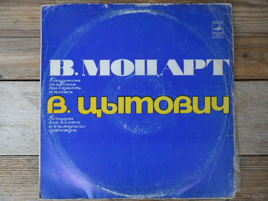 В. Либерман (скрипка), Ю. Крамаров (альт), Ленинградский кам. оркестр, дир. Э. Серов - В. Моцарт. Концертная симфония / В. Цытович. Концерт для альта и кам. оркестра - ЛЗГ,1978 г.