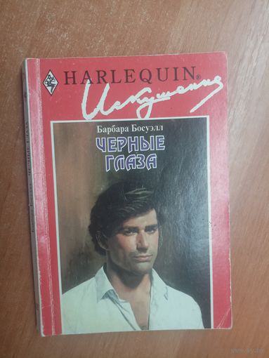 Барбара Босуэлл "Черные глаза" из серии "Harlequin"