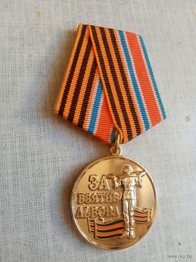 Медаль. За взятие Львова. Новороссия.