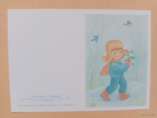Открытка Юрасова,1988, чистая