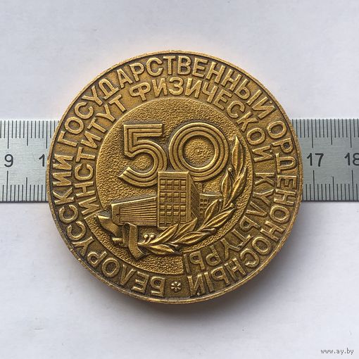 Белорусский государственный орденоносный институт физической культуры 50 лет