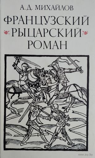 Французский рыцарский роман