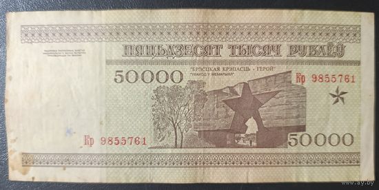 50000 рублей 1995 года, серия Кр