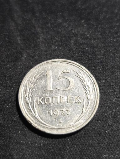 15 копеек 1927