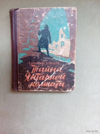 В.Дмитриев "Тайна янтарной комнаты"