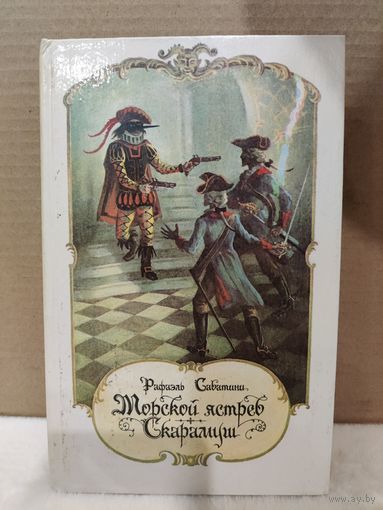 Рафаэль Сабатини. Морской ястреб. Скарамуш. 1991г.