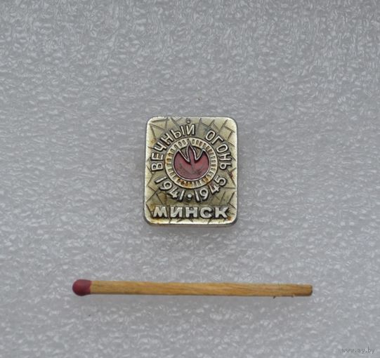 Вечный Огонь. 1941-1945. Минск.