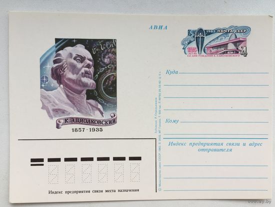 СССР 1982 год.ПК с ОМ 125 лет со дня рождения К.Э.Циолковского