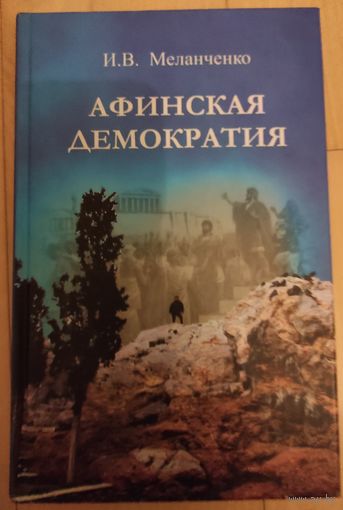Меланченко И.В. "Афинская демократия"