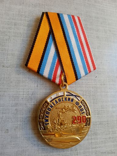 Медаль. 290 лет Тихоокеанскому флоту.