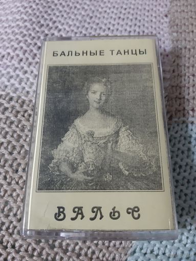 Кассета  Бальные танцы. Вальс.