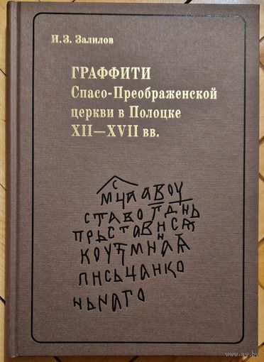 И.З.Залилов. Граффити Спасо-Преображенской церкви в Полоцке XII-XVIIвв. 2014