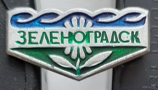 Зеленоградск