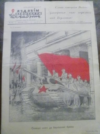 Раздавiм фашысцкую гадзiну! #142 (1945 год)