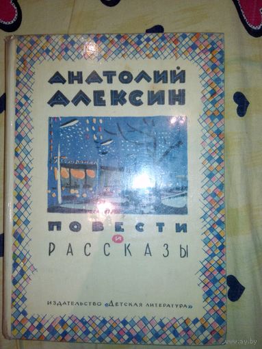 А .Алексин Повести и рассказы