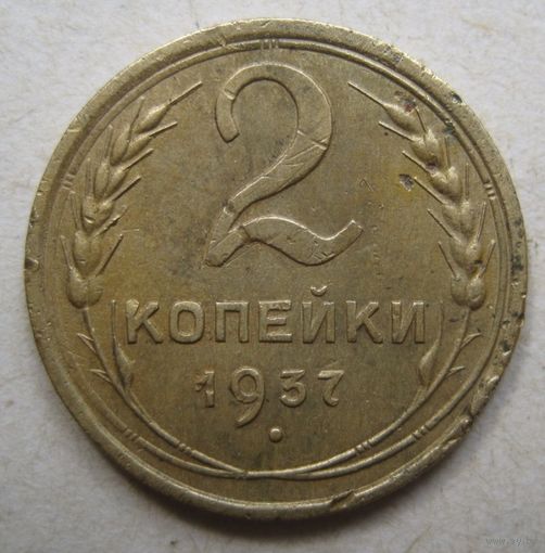 2 копейки 1937г.
