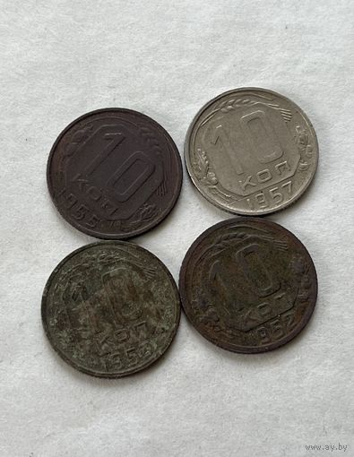 10 копеек 1952,53,55,57