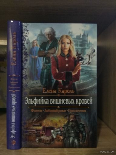 Кароль Е. "Эльфийка вишневых кровей" Серия "Романтическое фэнтези"