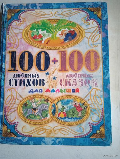 100 любимых стихов+100 любимых сказок