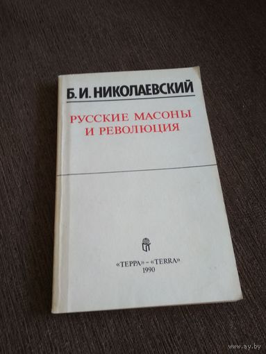 Русские масоны и революция