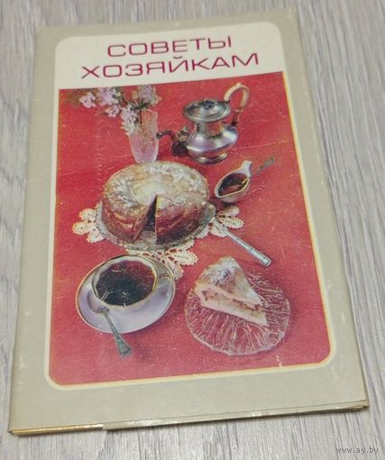 Советы хозяйкам, полный набор открыток: 15 шт, рецепты блюд из зачерствевшего хлеба, 1982. Издательство "Планета"