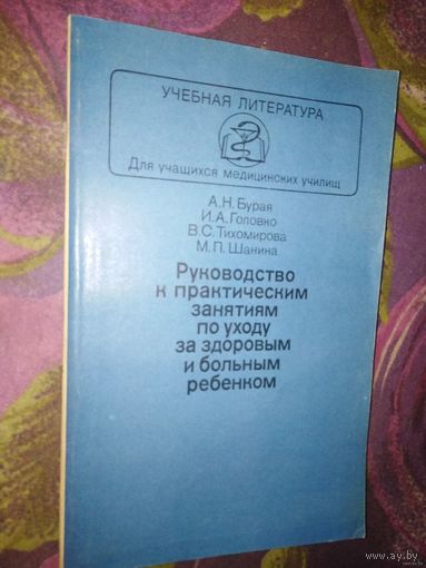 Бурая и др. Руководство к практическим занятиям по уходу за здоровым и больным ребенком