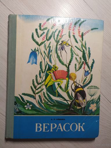 Верасок - Клышка - вершы, загадкі, апавяданні, калыханкі, скарагаворкі - крупный шрифт - на беларускай мове\16