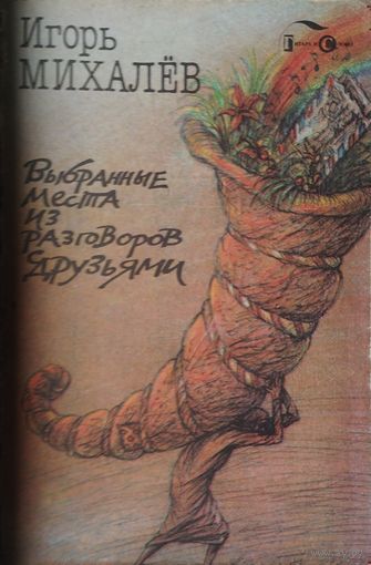 Игорь Михалев "Выбранные места из разговоров с друзьями"