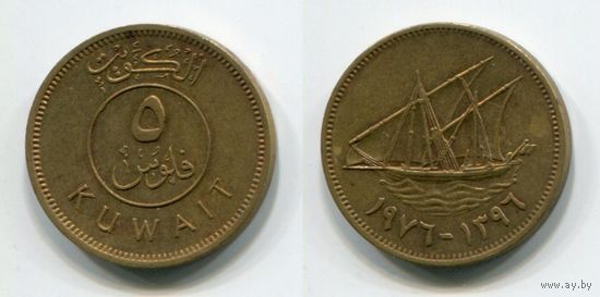 Кувейт. 5 филс (1976, XF)