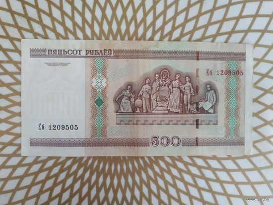 500  рублей Еб 1209505.