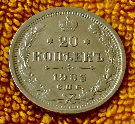 20 копеек 1903 года.