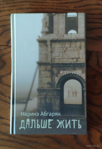 Наринэ Абгарян. Дальше жить