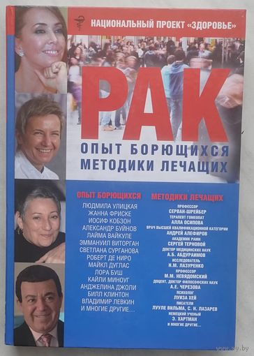 Рак. Опыт борющихся. Методики лечащих. Здоровье.