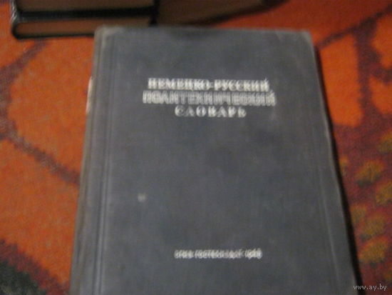 Немецко-русский полтехнический словарь Под.ред.р.Белькинда.