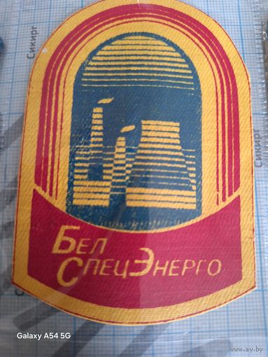Шеврон БелСпецЭнерго