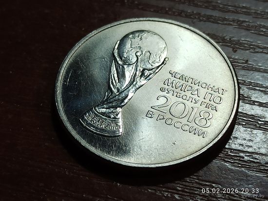 25 рублей 2018 Чемпионат мира по футболу Кубок