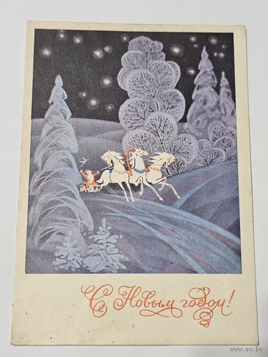 Открытка ,,С Новым Годом! '' худ. М. Папулин и Л. Кузнецов 1971 г.