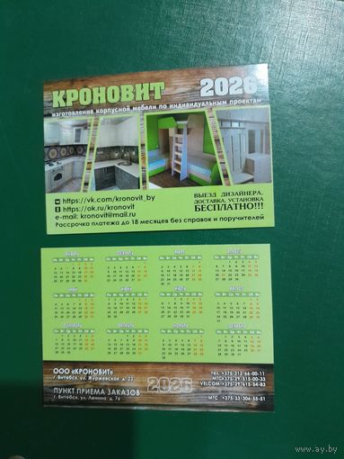 Календарик 2026 Магазин Кроновит г.Витебск
